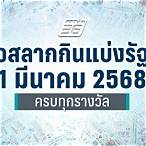 ตรวจลอตเตอรี่งวดประจำวันที่ 1 มีนาคม